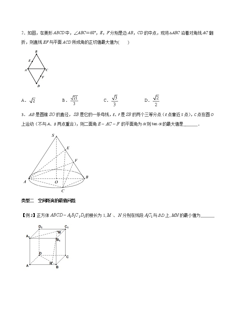 高考数学三轮冲刺压轴小题15 立体几何中最值问题 (2份打包，解析版+原卷版)02