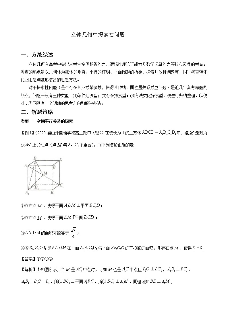高考数学三轮冲刺压轴小题16 立体几何中探索性问题 (2份打包，解析版+原卷版)01