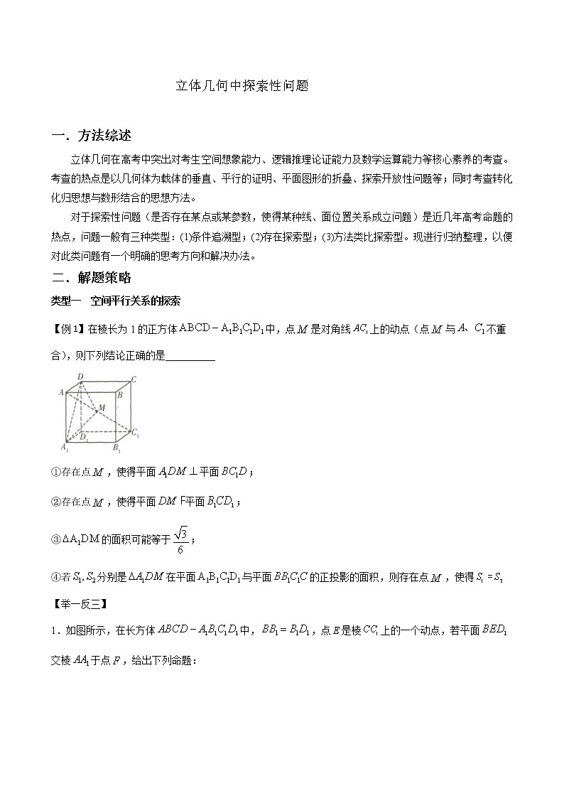 高考数学三轮冲刺压轴小题16 立体几何中探索性问题 (2份打包，解析版+原卷版)01