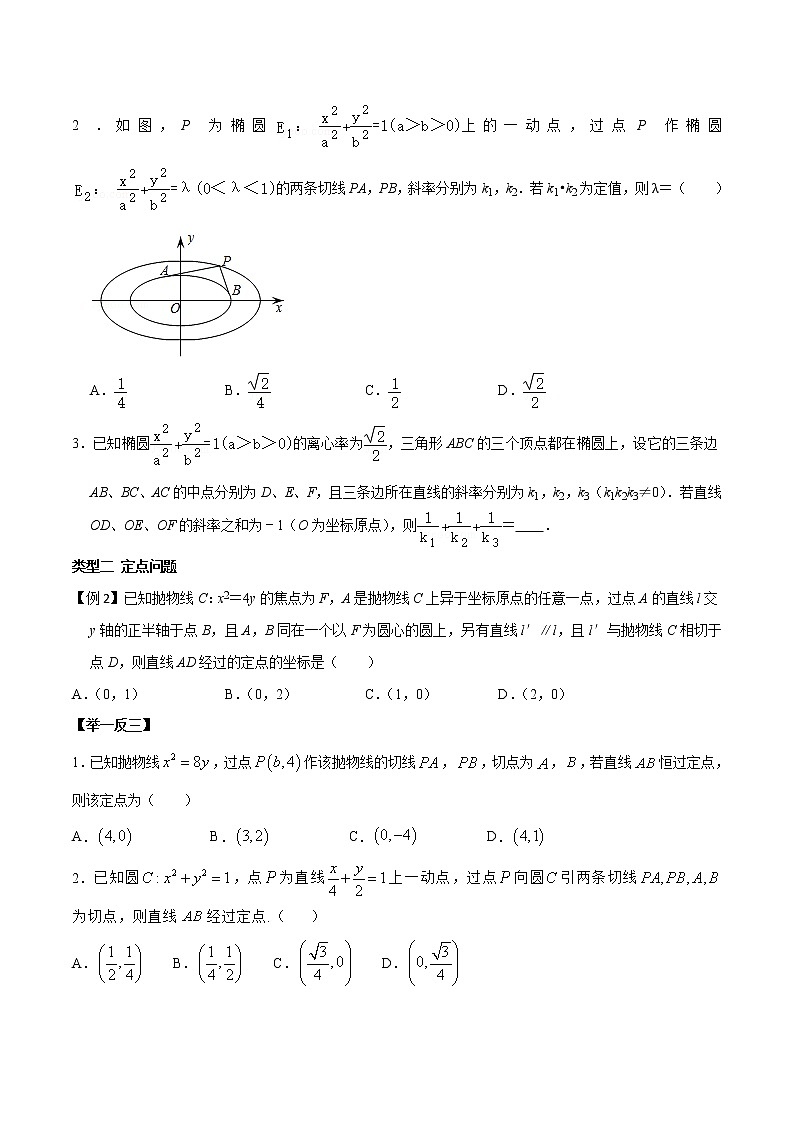 高考数学三轮冲刺压轴小题20 解析几何中的定值与定点问题 (2份打包，解析版+原卷版)02
