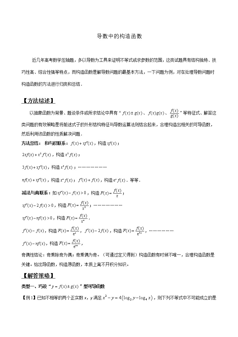 高考数学三轮冲刺压轴小题21 导数中的构造函数 (2份打包，解析版+原卷版)01