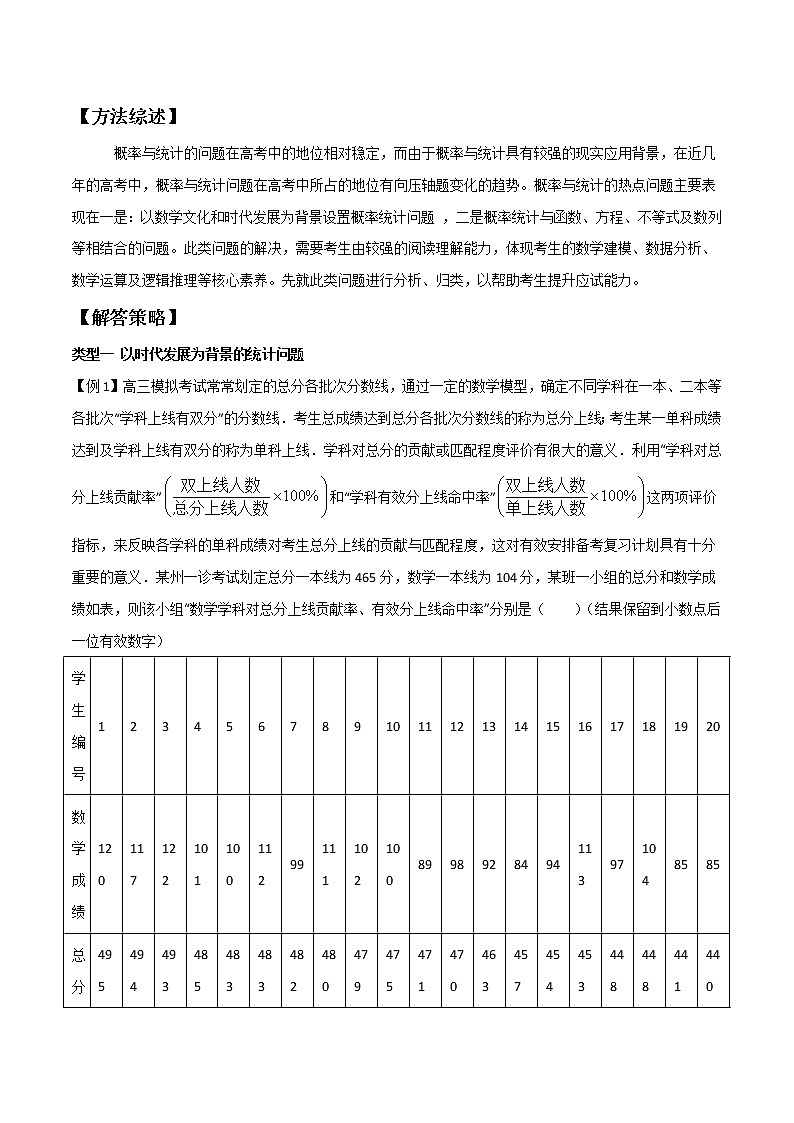 高考数学三轮冲刺压轴小题24 统计中的应用问题 (2份打包，解析版+原卷版)01