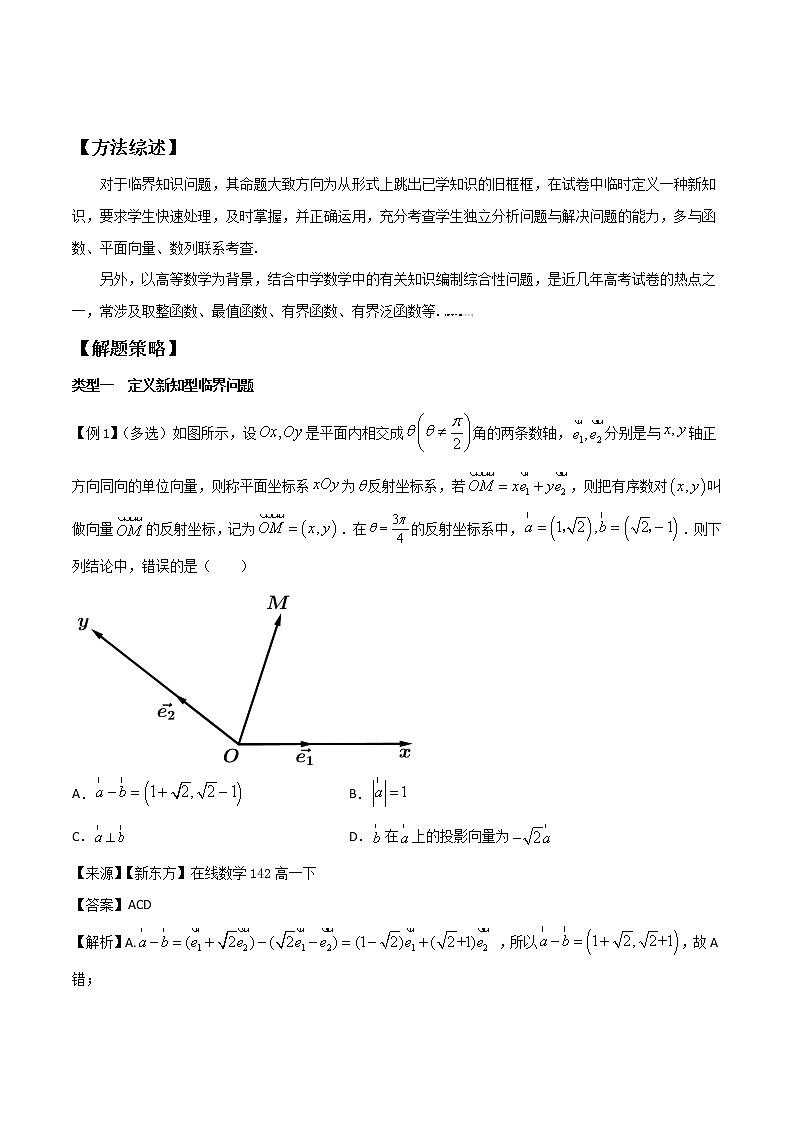 高考数学三轮冲刺压轴小题27 临界知识问题 (2份打包，解析版+原卷版)01