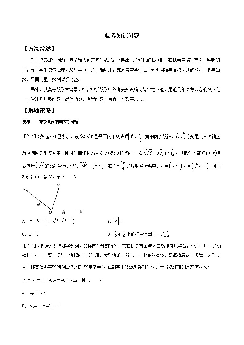 高考数学三轮冲刺压轴小题27 临界知识问题 (2份打包，解析版+原卷版)01