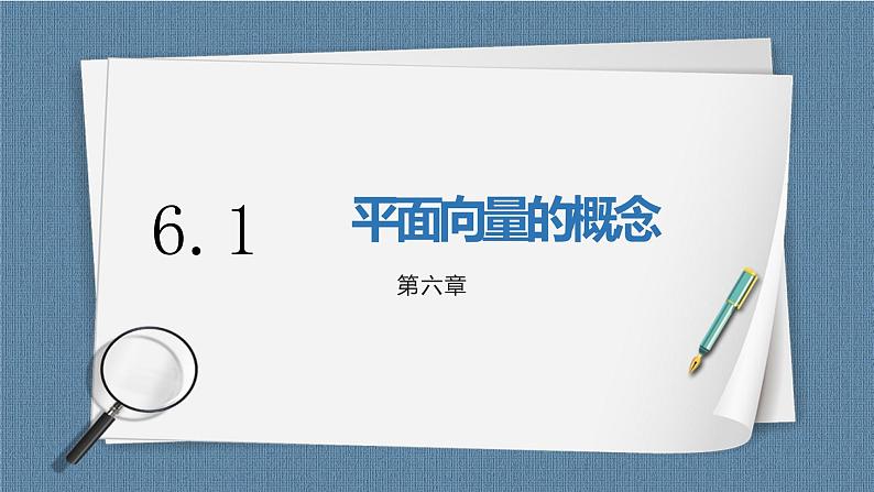 6.1《平面向量的概念》课件01