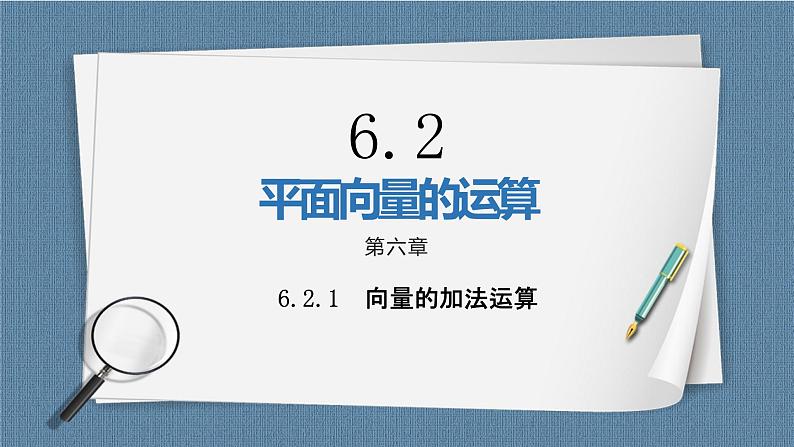 6.2.1《向量的加法运算》课件01