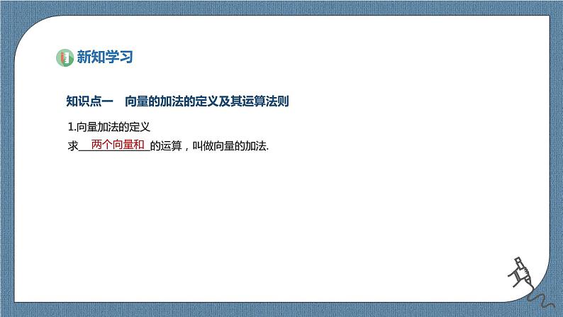 6.2.1《向量的加法运算》课件03