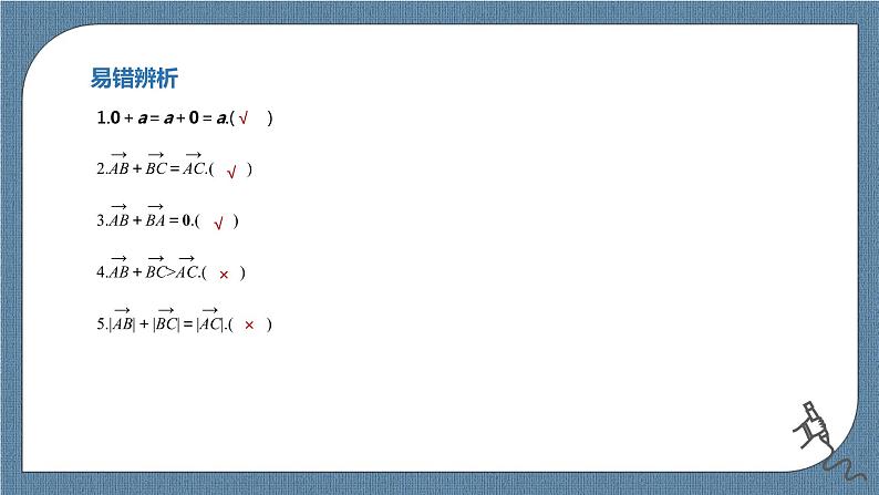 6.2.1《向量的加法运算》课件07