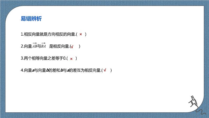 6.2.2《向量的减法运算》课件第6页