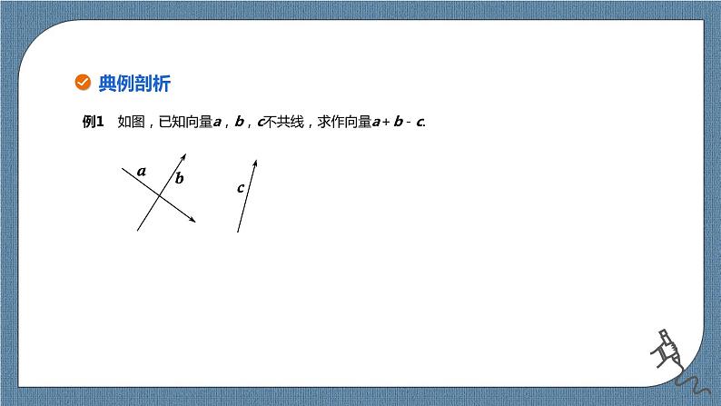 6.2.2《向量的减法运算》课件第7页