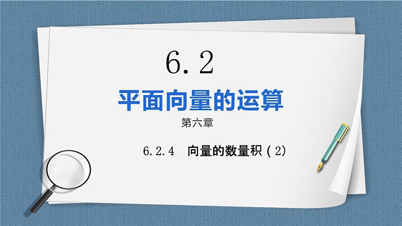 6.2.4.2《向量的数量积（2）》课件01