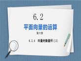 6.2.4.2《向量的数量积（2）》课件