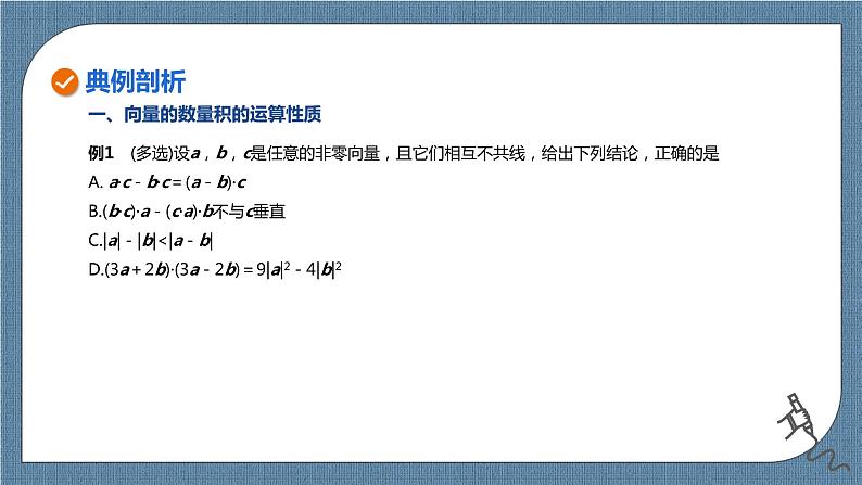 6.2.4.2《向量的数量积（2）》课件07