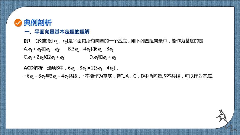 6.3.1《平面向量基本定理》课件第5页