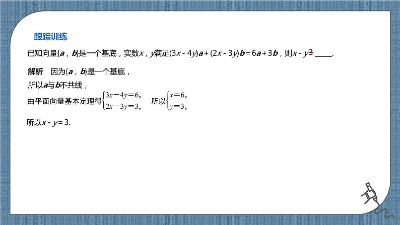 6.3.1《平面向量基本定理》课件第7页