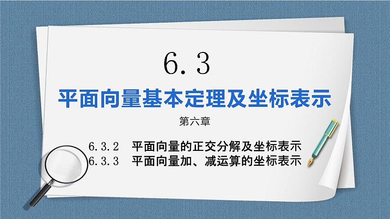 6.3.2《平面向量的正交分解及坐标表示》6.3.3《平面向量加、减运算的坐标表示》课件01