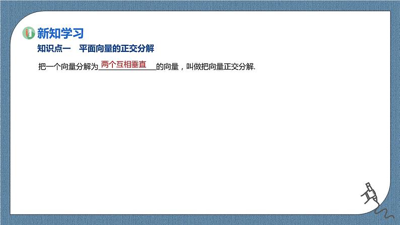 6.3.2《平面向量的正交分解及坐标表示》6.3.3《平面向量加、减运算的坐标表示》课件03