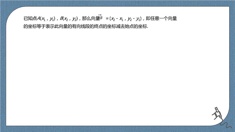 6.3.2《平面向量的正交分解及坐标表示》6.3.3《平面向量加、减运算的坐标表示》课件07