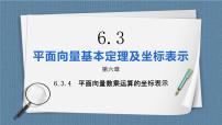 高中数学人教A版 (2019)必修 第二册6.3 平面向量基本定理及坐标表示完美版课件ppt