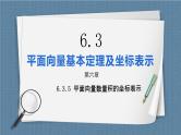 6.3.5《平面向量数量积的坐标表示》课件