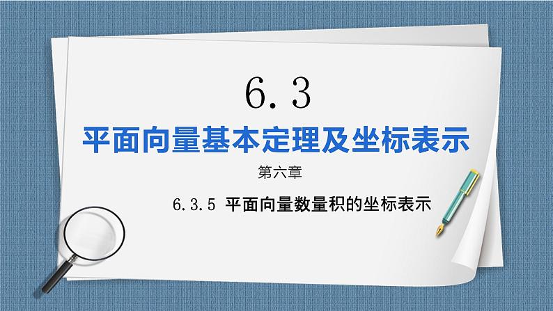 6.3.5《平面向量数量积的坐标表示》课件01
