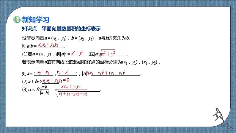 6.3.5《平面向量数量积的坐标表示》课件03