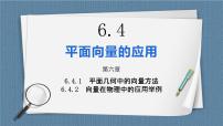 人教A版 (2019)6.4 平面向量的应用完整版课件ppt