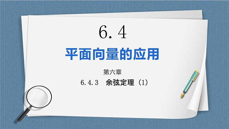 6.4.3.1《余弦定理、正弦定理（1）》课件01