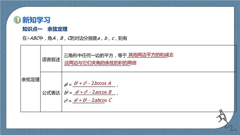 6.4.3.1《余弦定理、正弦定理（1）》课件03