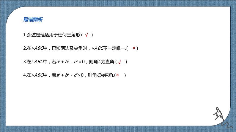 6.4.3.1《余弦定理、正弦定理（1）》课件06