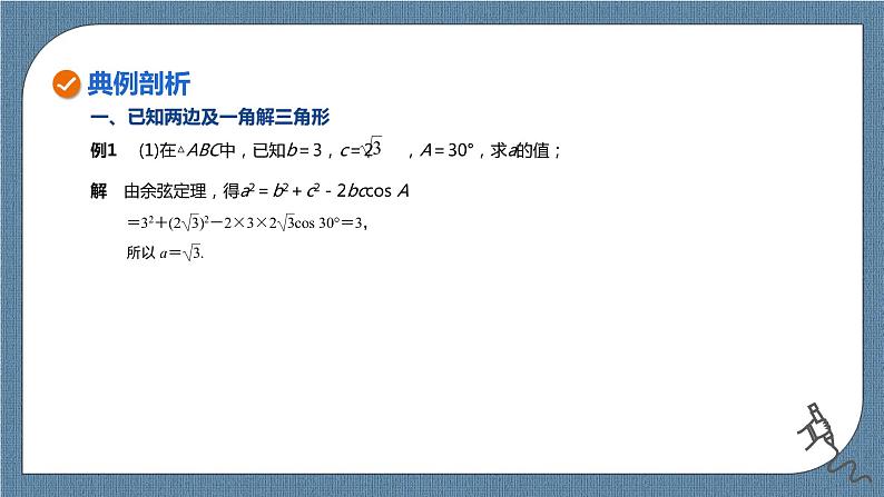 6.4.3.1《余弦定理、正弦定理（1）》课件07