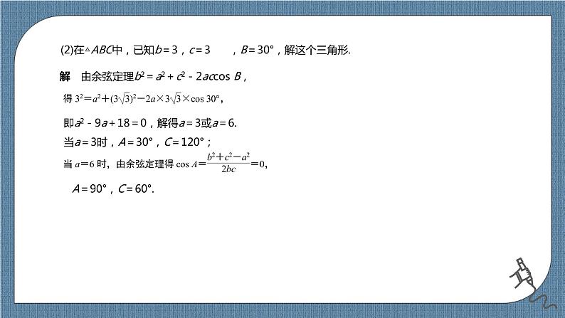 6.4.3.1《余弦定理、正弦定理（1）》课件08