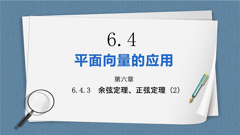 6.4.3.2《余弦定理、正弦定理（2）》课件01