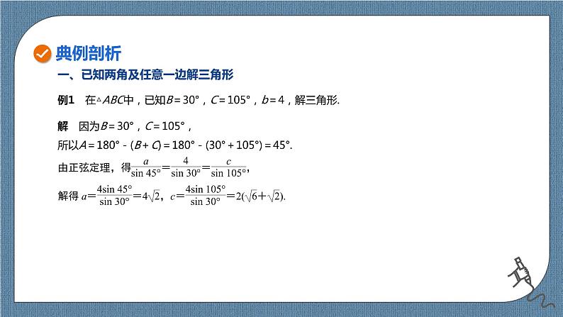 6.4.3.2《余弦定理、正弦定理（2）》课件05