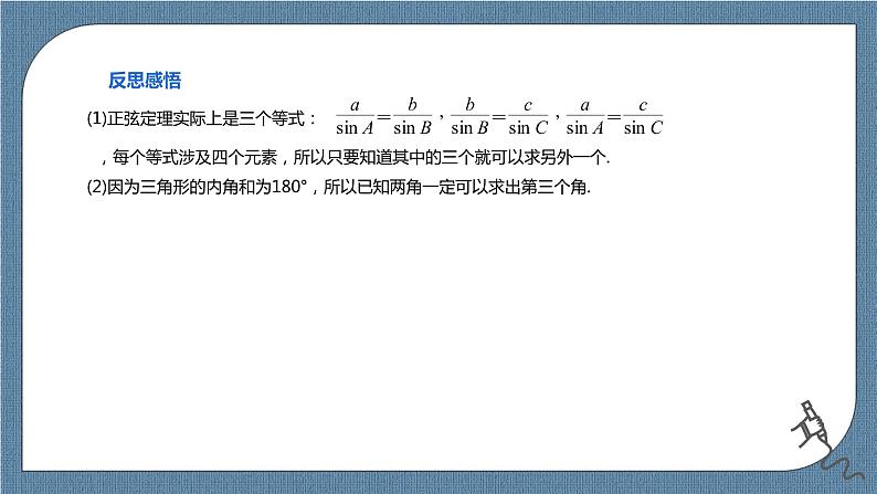 6.4.3.2《余弦定理、正弦定理（2）》课件06