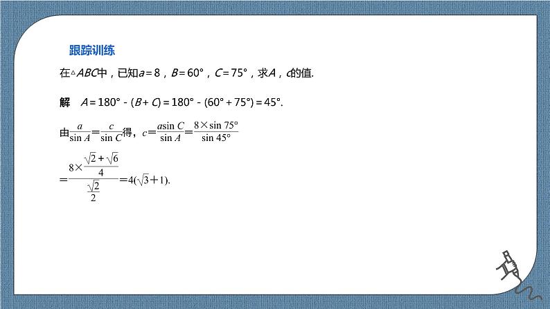 6.4.3.2《余弦定理、正弦定理（2）》课件07