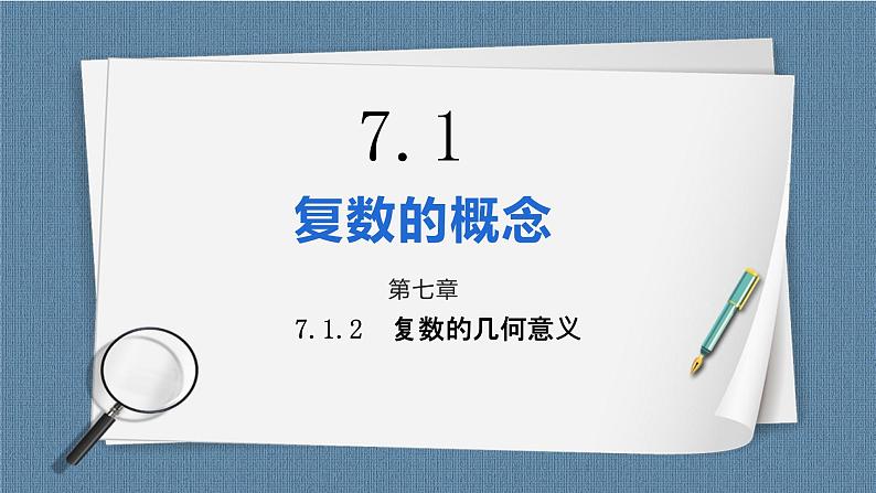 7.1.2《复数的几何意义》课件01