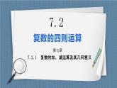 7.2.1《复数的加、减运算及其几何意义》课件