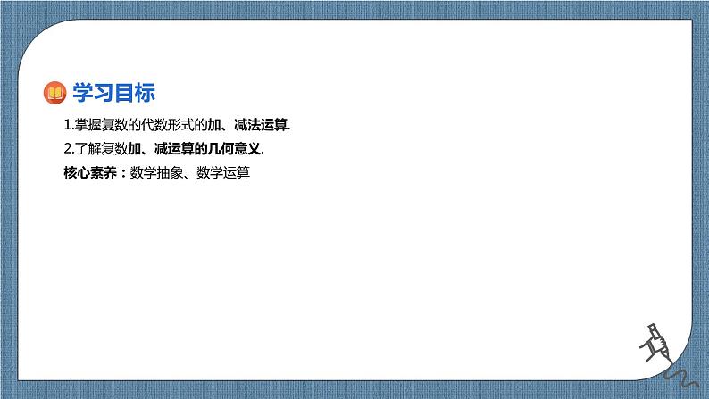 7.2.1《复数的加、减运算及其几何意义》课件02