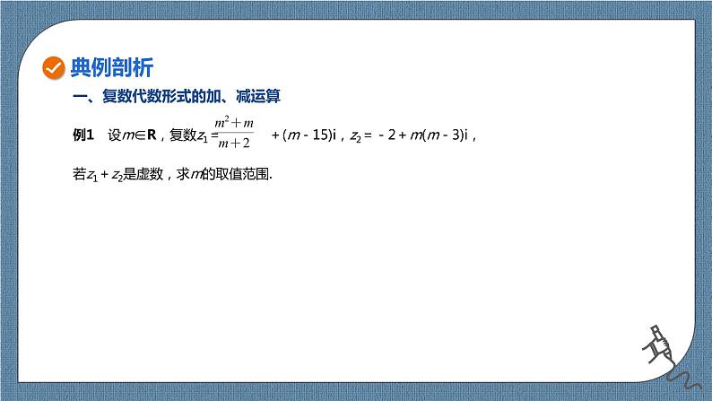 7.2.1《复数的加、减运算及其几何意义》课件07