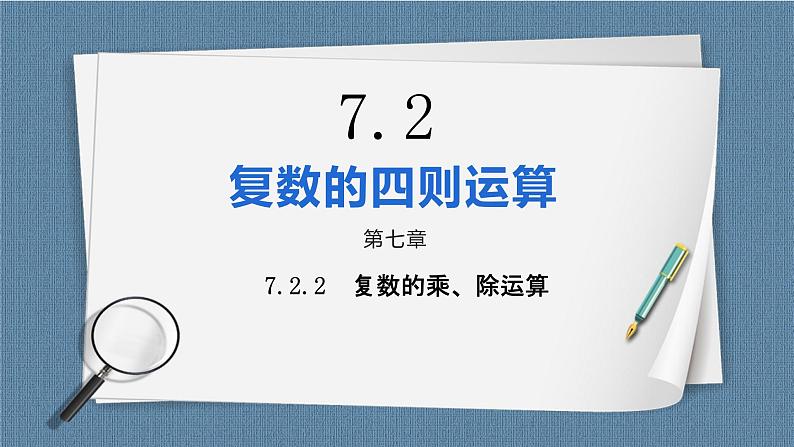7.2.2《复数的乘、除运算》课件01