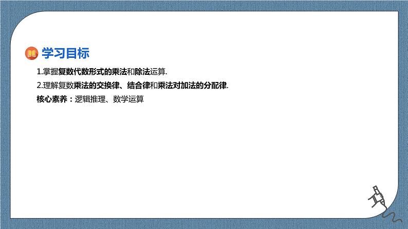7.2.2《复数的乘、除运算》课件02