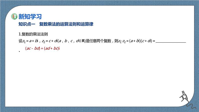 7.2.2《复数的乘、除运算》课件03