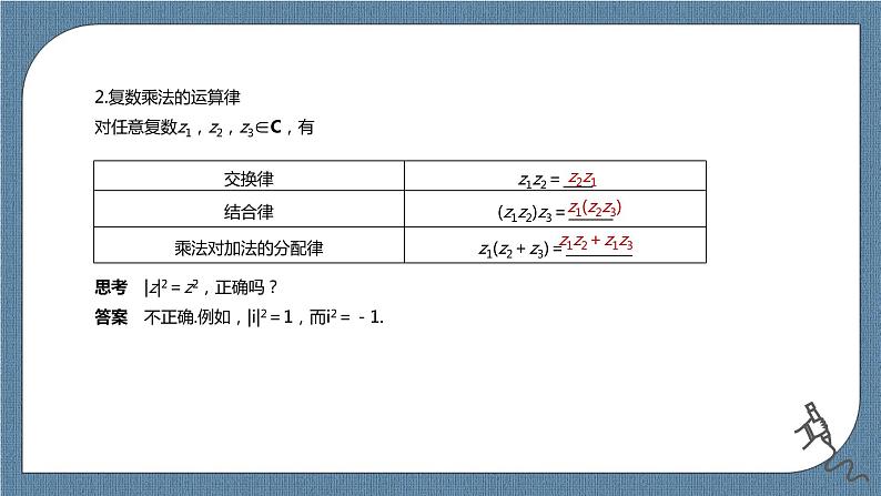 7.2.2《复数的乘、除运算》课件04