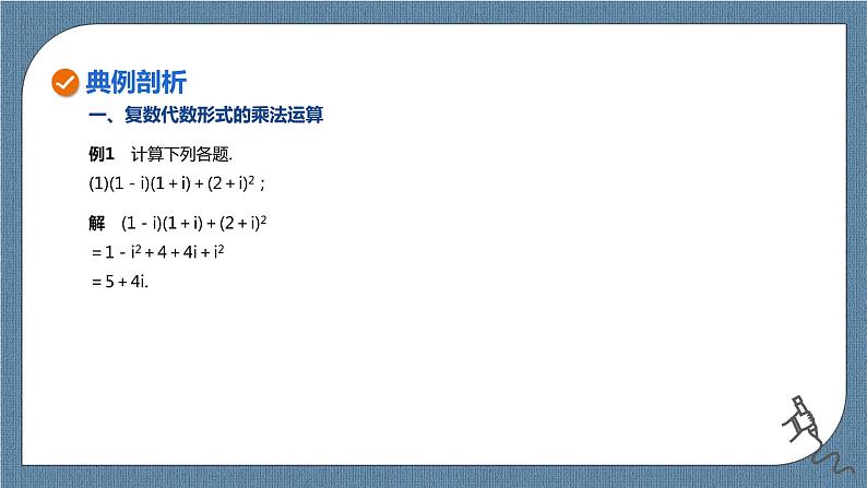7.2.2《复数的乘、除运算》课件06