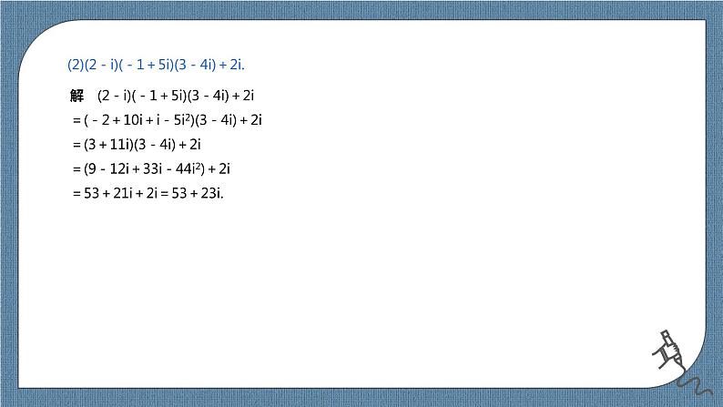 7.2.2《复数的乘、除运算》课件07