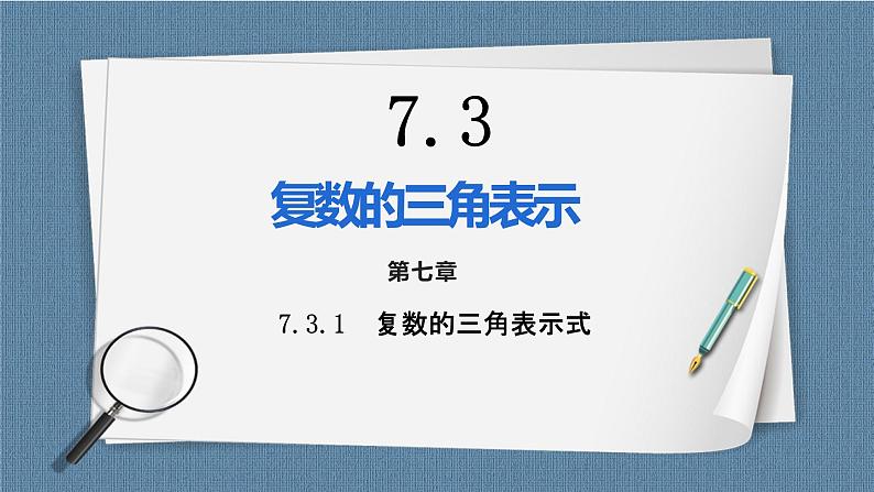 7.3.1《复数的三角表示式》课件第1页