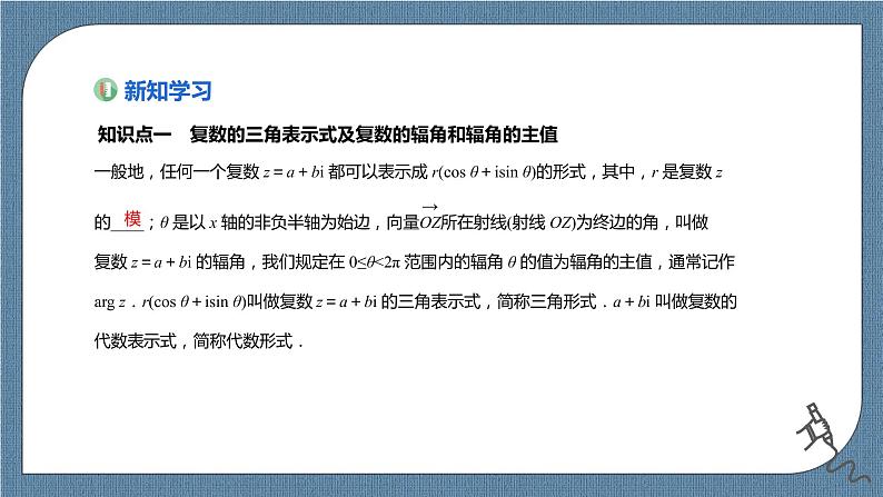 7.3.1《复数的三角表示式》课件第3页
