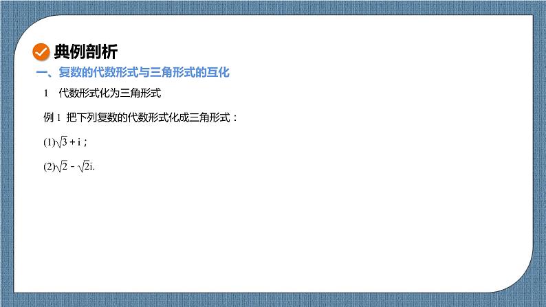 7.3.1《复数的三角表示式》课件第5页