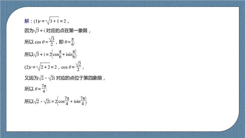 7.3.1《复数的三角表示式》课件第6页